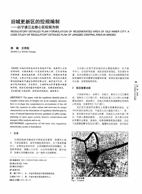 旧城更新区的控规编制——以宁波江北核心区控规为例