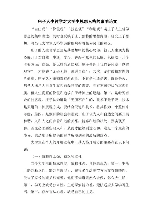 庄子人生哲学对大学生思想人格的影响论文