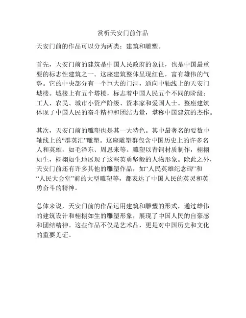 赏析天安门前作品