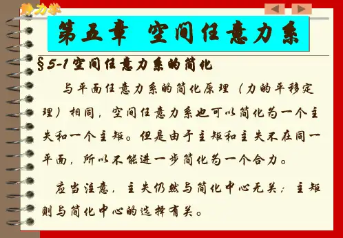 空间任意力系的简化