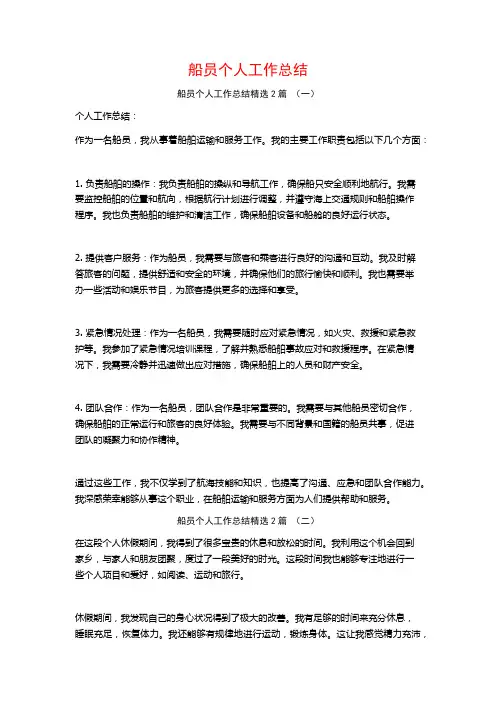 船员个人工作总结2篇