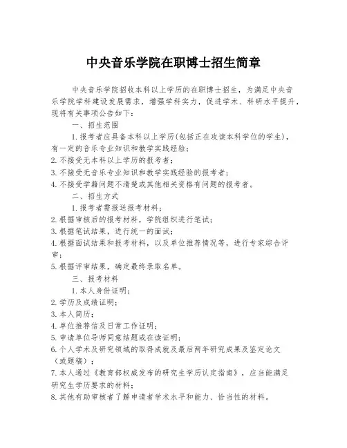中央音乐学院在职博士招生简章