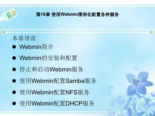 第18章使用Webmin图形化配置各种服务分析解析
