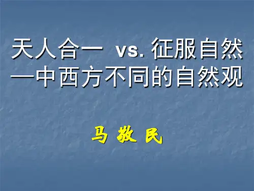 天人合一vs.征服自然—中西方不同的自然观