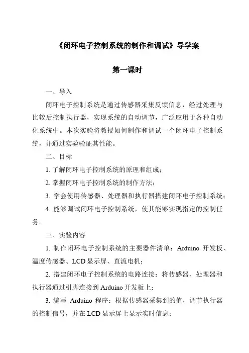 《闭环电子控制系统的制作和调试导学案-2023-2024学年高中通用技术地质版2019》