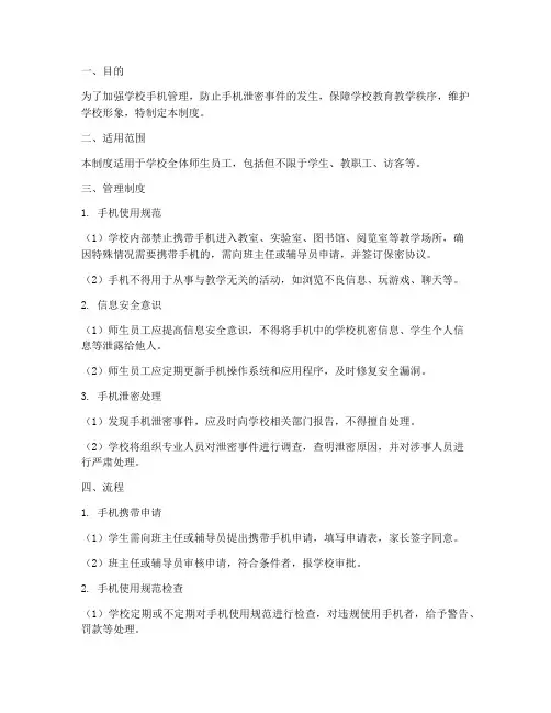 学校手机泄密管理制度及流程
