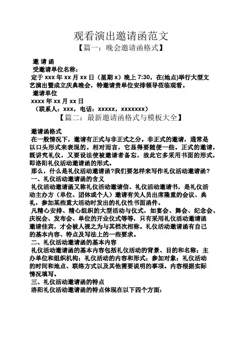 观看演出邀请函范文