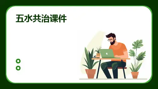 五水共治课件