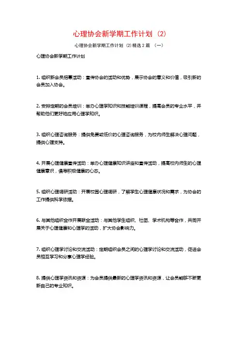 心理协会新学期工作计划2篇
