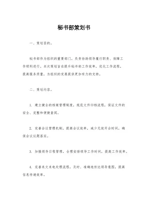 秘书部策划书
