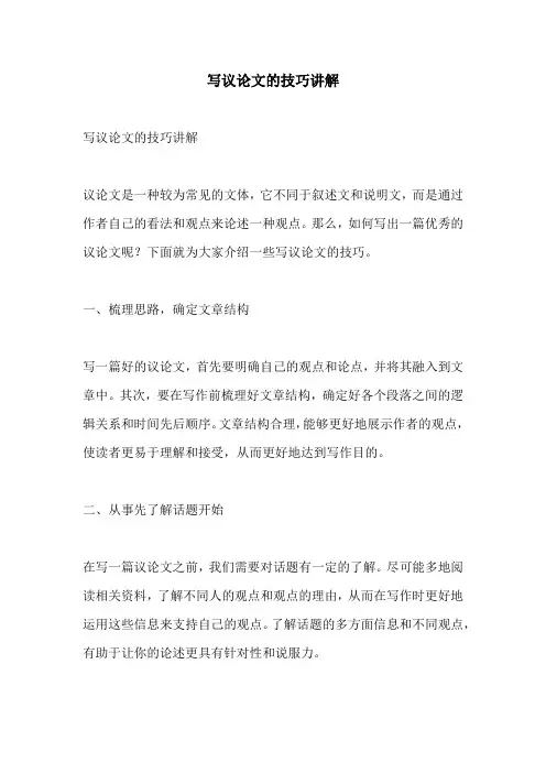 写议论文的技巧讲解