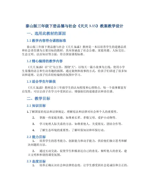 泰山版三年级下册品德与社会《天天3.15》教案教学设计