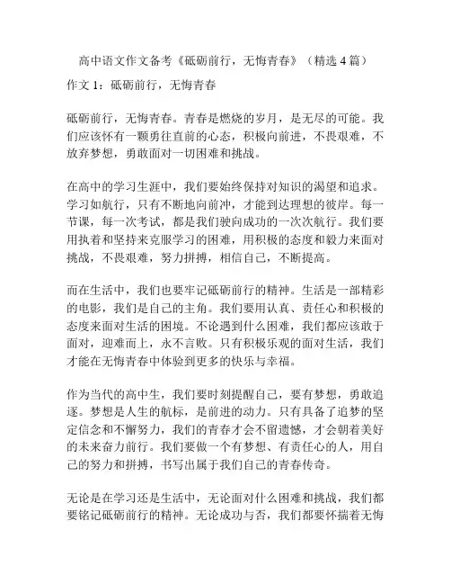 高中语文作文备考《砥砺前行,无悔青春》(精选4篇)