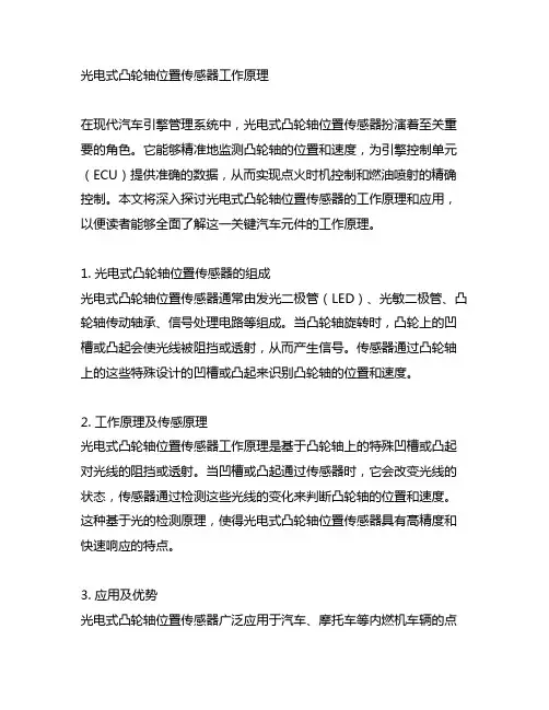 光电式凸轮轴位置传感器工作原理
