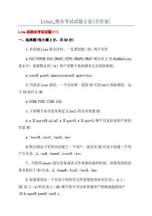 Linux_期末考试试题2套(含答案)