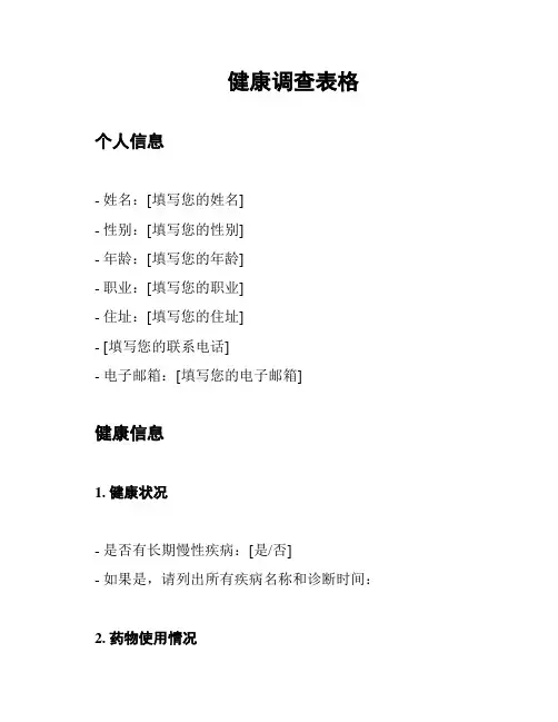 健康调查表格