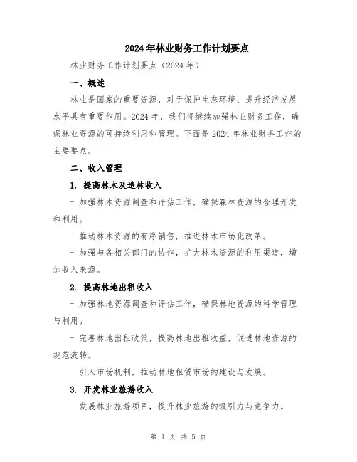 2024年林业财务工作计划要点