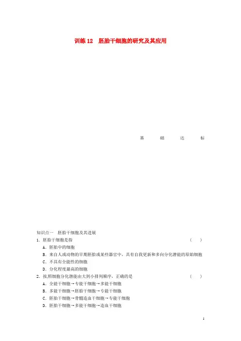 高中生物 第三章 胚胎工程 训练12胚胎干细胞的研究及其应用 苏教版选修3 