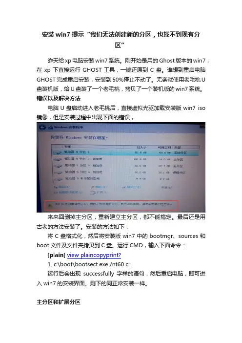 安装win7提示“我们无法创建新的分区，也找不到现有分区”