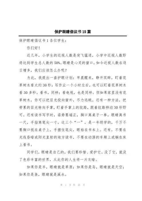 保护眼睛倡议书15篇