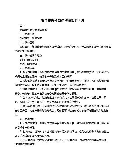 奢华服务体验活动策划书3篇