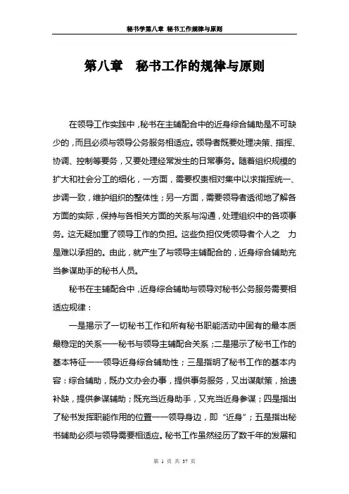 秘书学教案第八章 秘书工作的规律与原则(8)