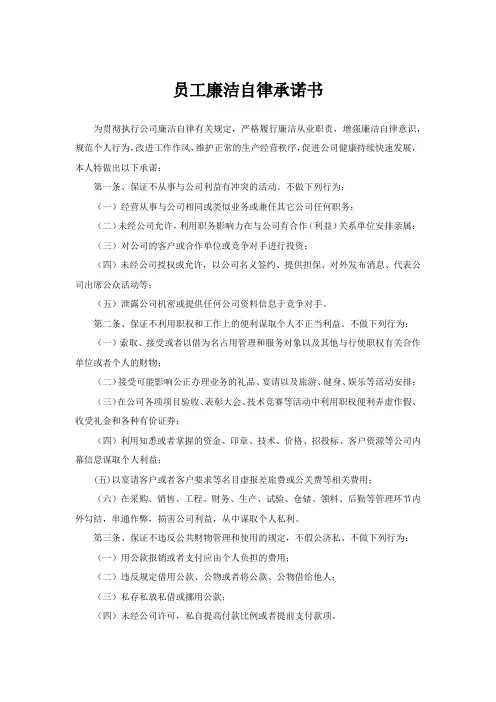 员工廉洁自律承诺书