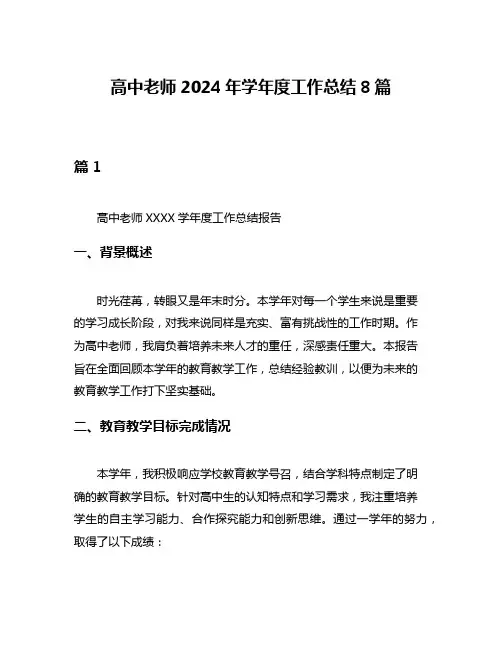 高中老师2024年学年度工作总结8篇