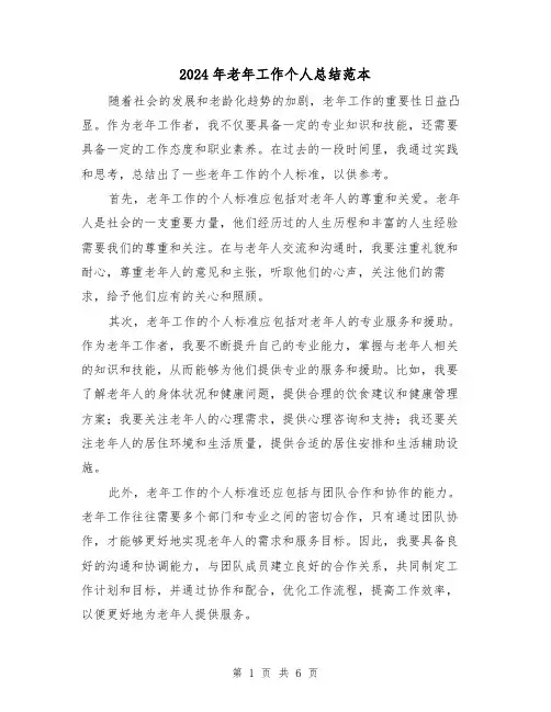 2024年老年工作个人总结范本(二篇)
