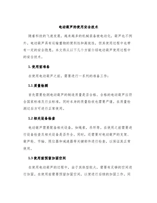 电动葫芦的使用安全技术