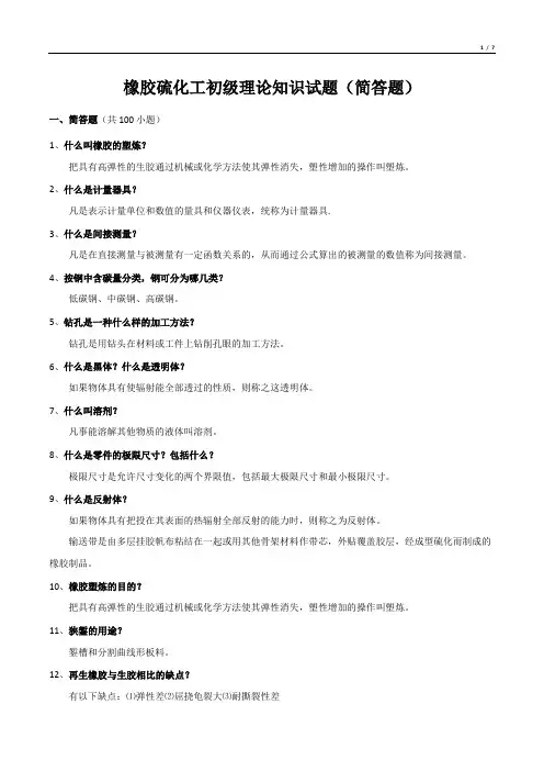 橡胶硫化工初级理论知识试题(简答题)