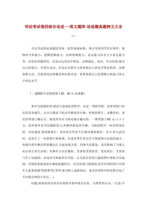 司法考试卷四综合论述范文题库论述题真题例文大全.doc