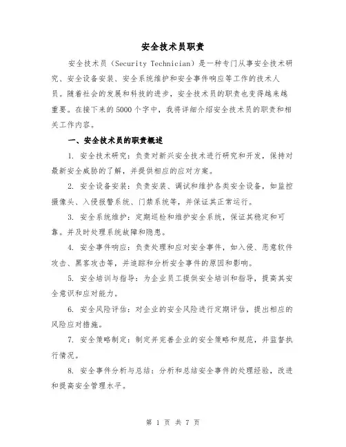 安全技术员职责（3篇）