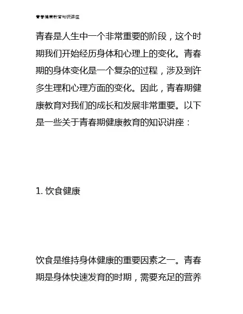 青春健康教育知识讲座
