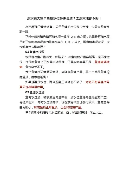 深水养大鱼？鱼塘水位多少合适？太深太浅都不好！
