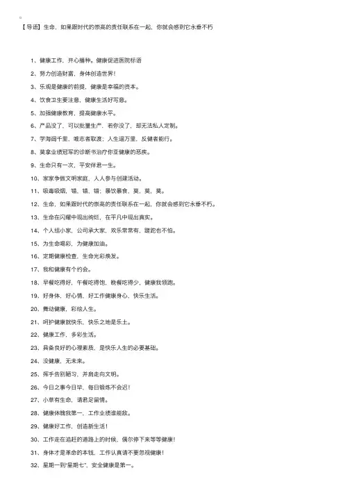 为生命喝彩，为健康加油——健康促进医院标语