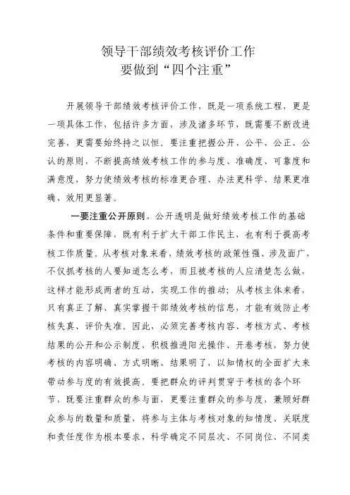 领导干部绩效考核评价工作要做到“四个注重”