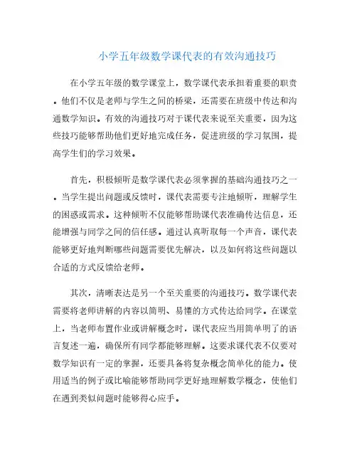 小学五年级数学课代表的有效沟通技巧