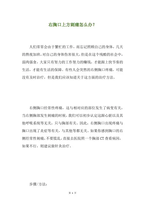 精选右胸口上方刺痛怎么办?