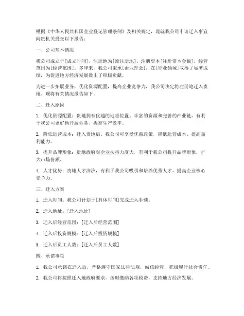 企业申请迁入的申请报告