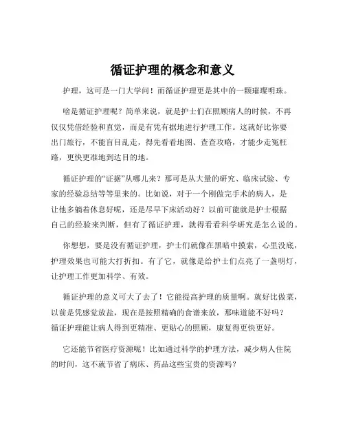 循证护理的概念和意义
