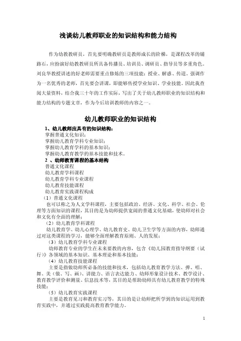 浅谈幼儿教师职业的知识结构和能力结构