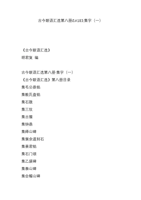 古今联语汇选第八册集字(一)