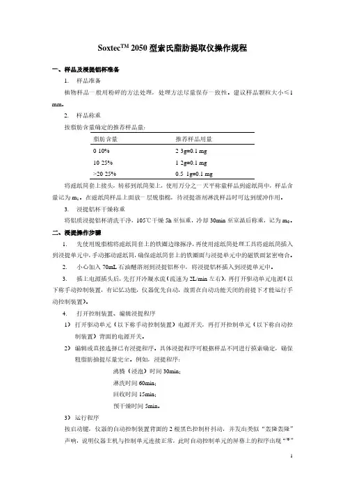 SoxtecTM2050型索氏脂肪提取仪操作规程