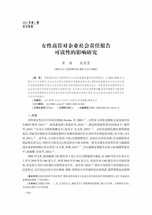 女性高管对企业社会责任报告可读性的影响研究