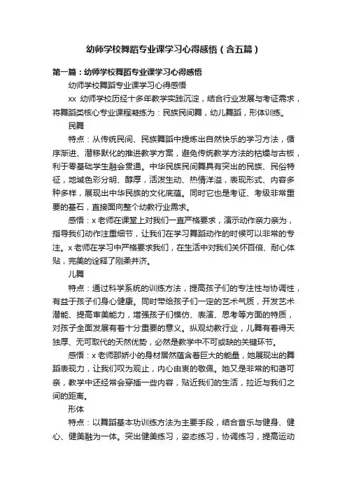 幼师学校舞蹈专业课学习心得感悟（含五篇）