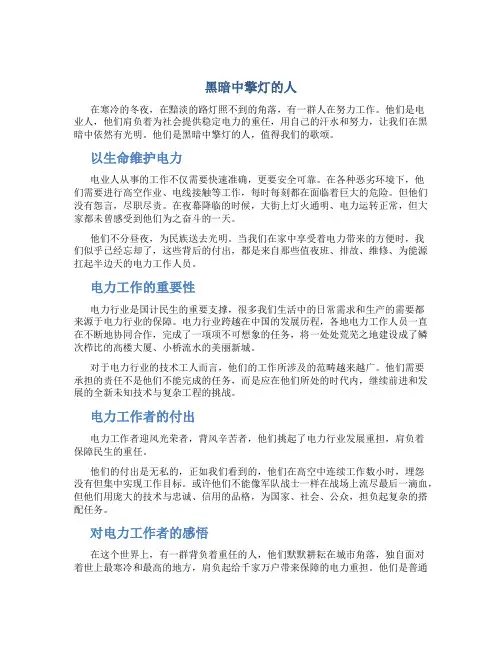 黑暗中擎灯的人(歌颂电业人)
