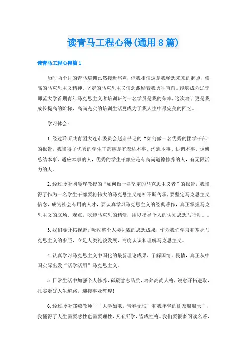读青马工程心得(通用8篇)