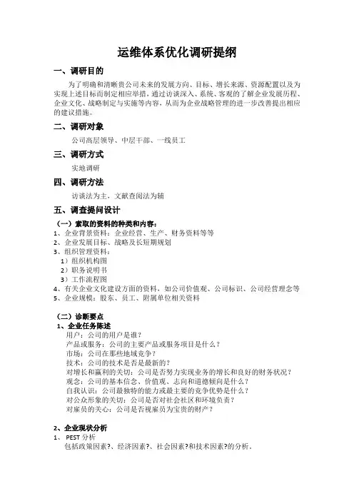企业战略咨询小组调研提纲--范文