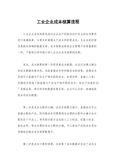 工业企业成本核算流程